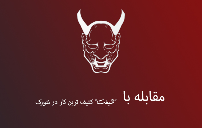 کثیف ترین کار در بازاریابی شبکه ای(شیفت)